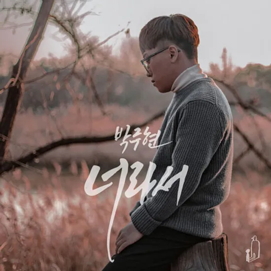 너라서 [싱글 2집]