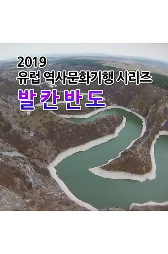 EBS 2019 유럽 역사문화기행 시리즈: 발칸반도 [주문제작상품]