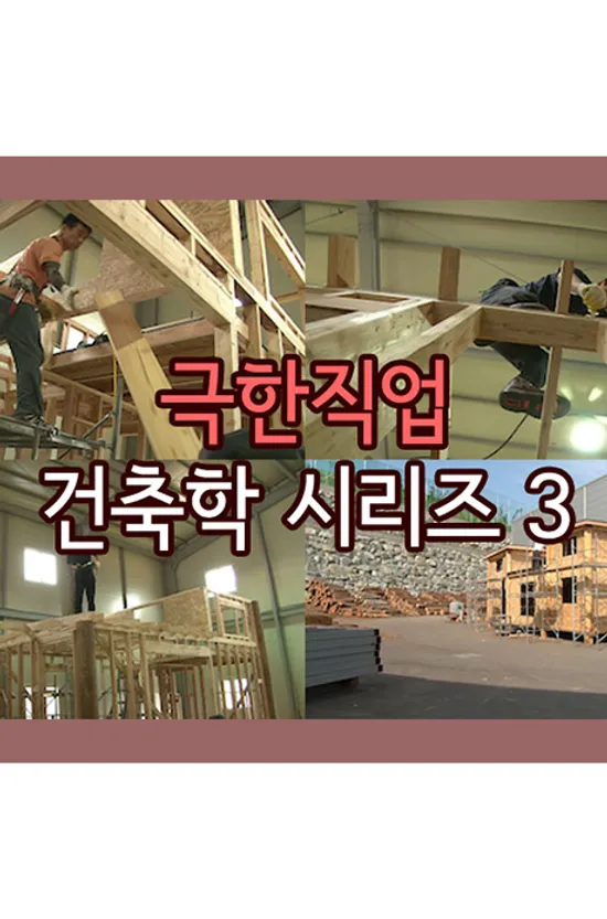 EBS 극한직업 건축학 시리즈 3 [주문제작상품]