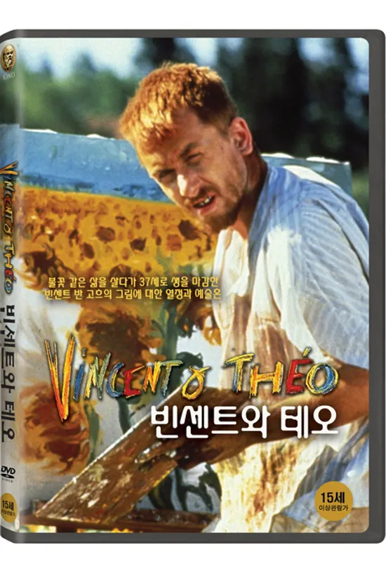 빈센트와 테오 [VINCENT & THEO]