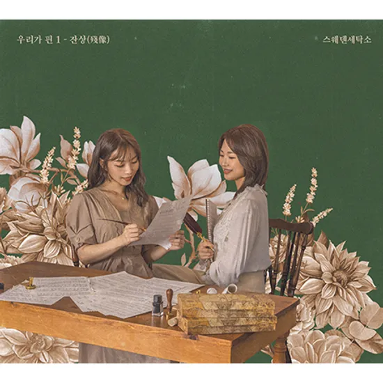 우리가 핀 1 - 잔상(殘像)