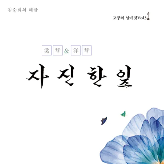 자진한잎: 고궁의 날개짓 3집