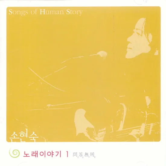 노래이야기 1/ 문답무용 [EP]