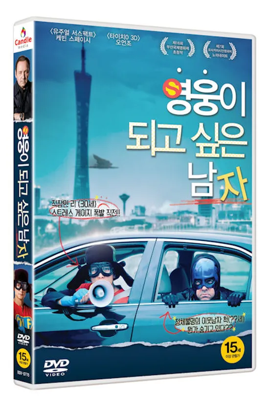 영웅이 되고 싶은 남자 [INSEPARABLE]