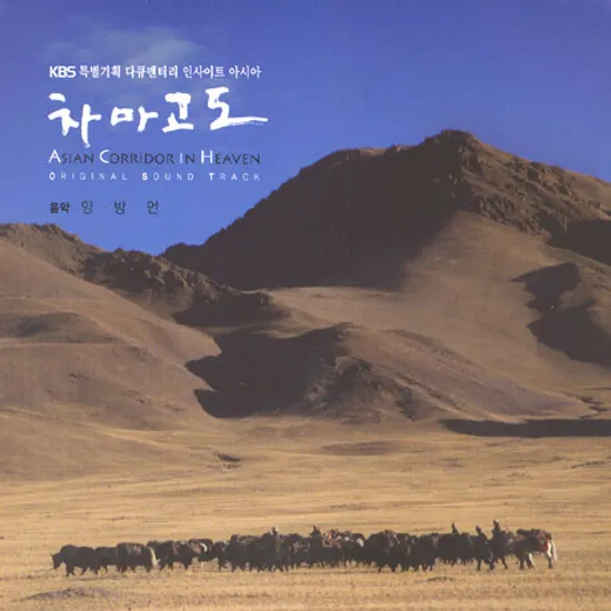 차마고도 [KBS 특별기획 다큐 인사이트 아시아]