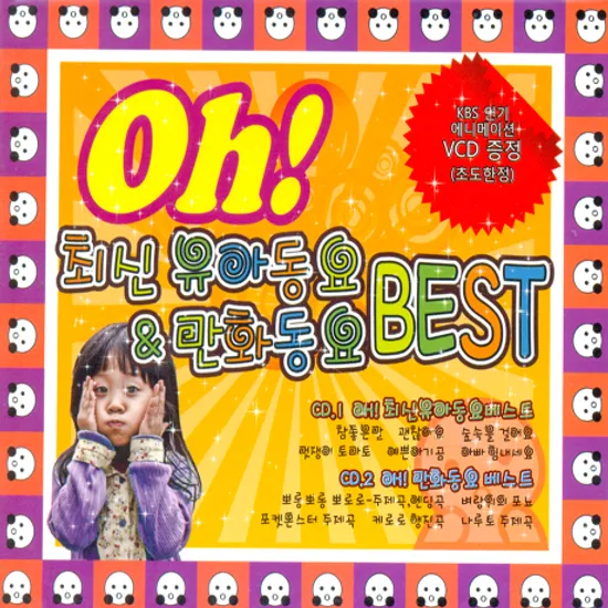 OH! 최신 유아동요 & 만화동요 BEST [2CD+1VCD]