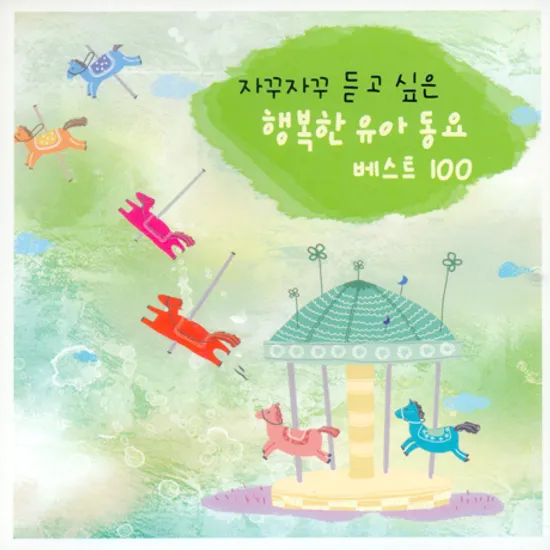 자꾸자꾸 듣고 싶은 행복한 유아동요 베스트 100