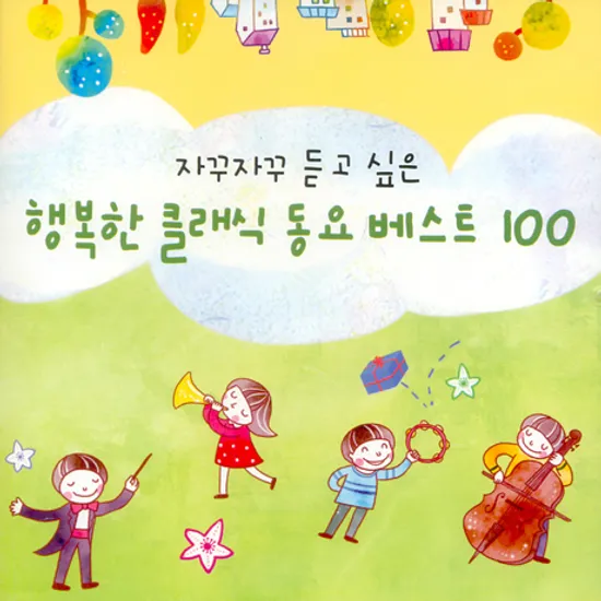 자꾸자꾸 듣고 싶은 행복한 클래식 동요 베스트 100