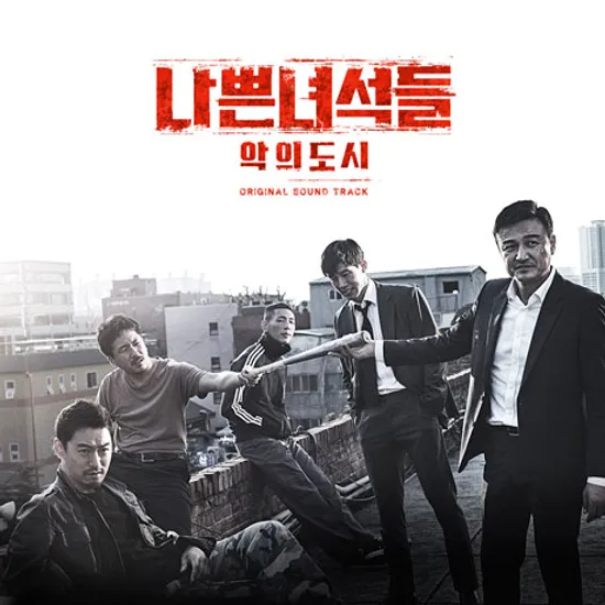 나쁜 녀석들: 악의 도시 [OCN 오리지널 드라마]