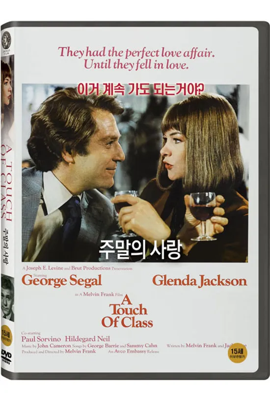 주말의 사랑 [A TOUCH OF CLASS]