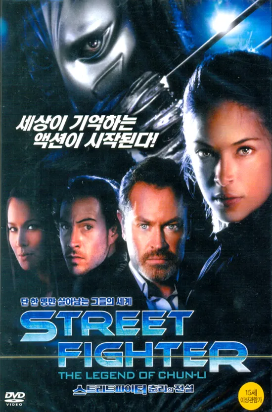 스트리트 파이터: 춘리의 전설 [STREET FIGHTER: THE LEGEND OF CHUN-LI] [15년 2월 미디어허브 68종 프로모션]