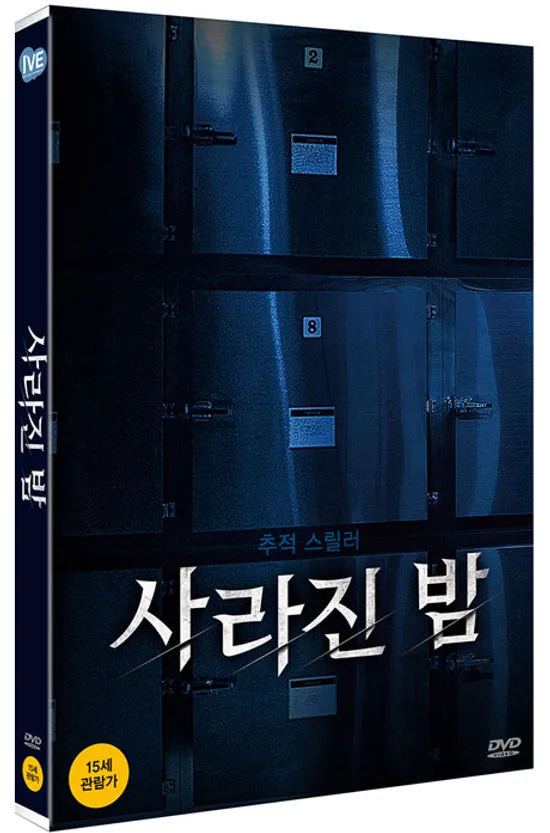 사라진 밤 [한정판]