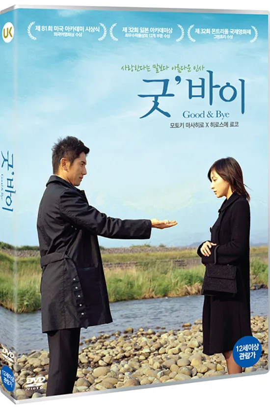 굿 바이 [おくりびと]