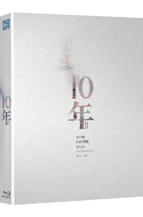 10년 [풀슬립 넘버링 한정판] [十年]