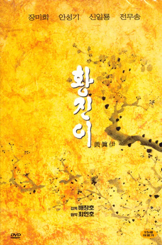 황진이 [배창호 감독]