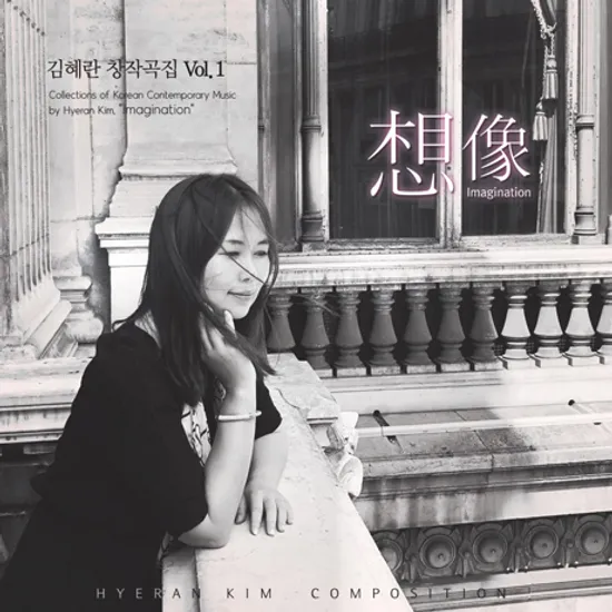 想像_IMAGINATION [창작곡집 VOL.1]