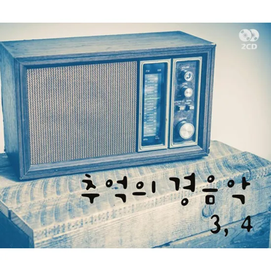 추억의 경음악 3, 4