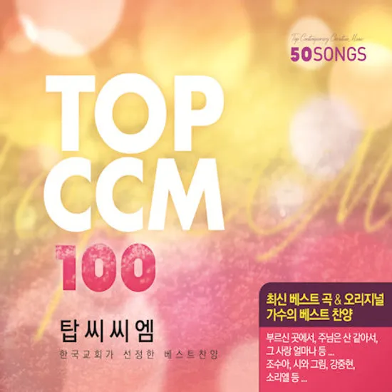 TOP CCM 100 [탑 씨씨엠 100]