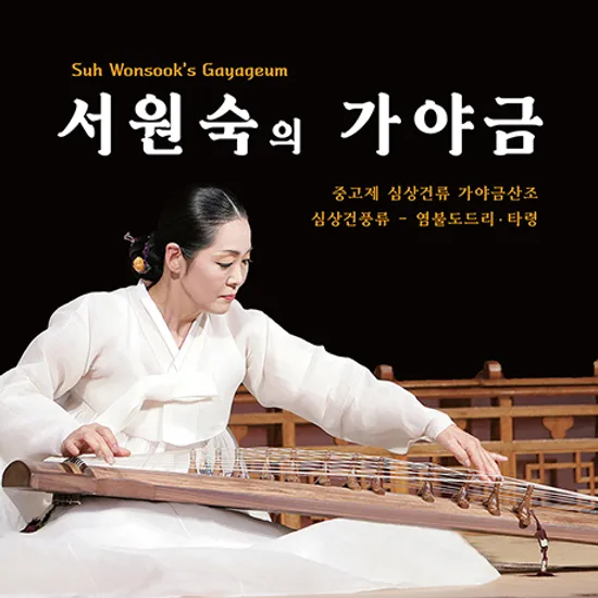 중고제 심상건류 가야금산조