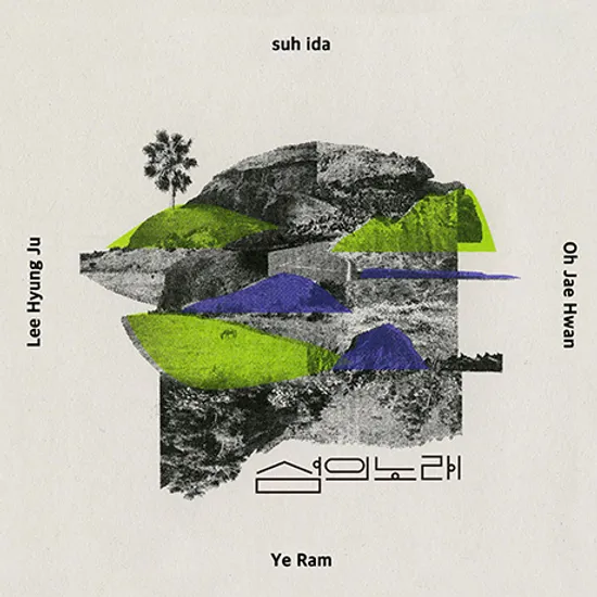 섬의 노래 [서이다, 예람, 오재환, 이형주]