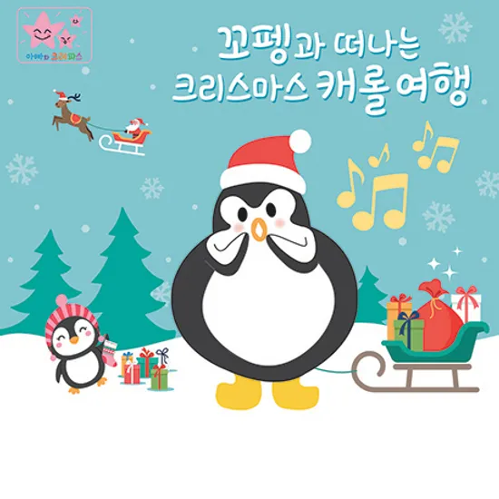 꼬펭과 떠나는 크리스마스 캐롤 여행