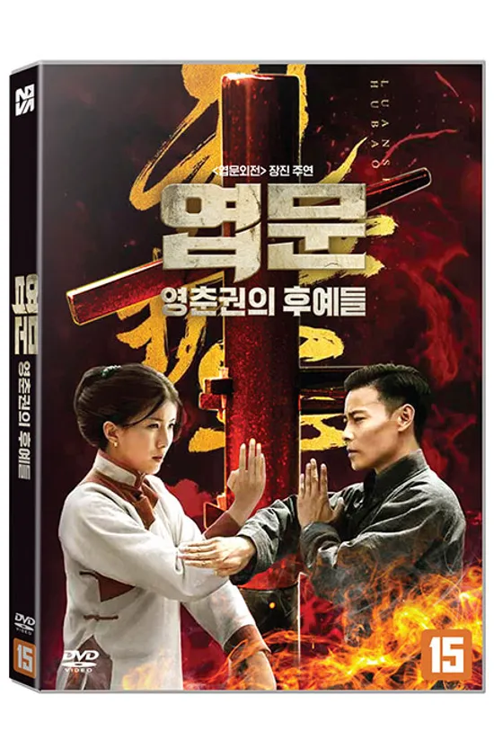 엽문 영춘권의 후예들 [亂世護寶]