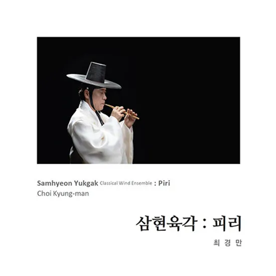 삼현육각: 피리