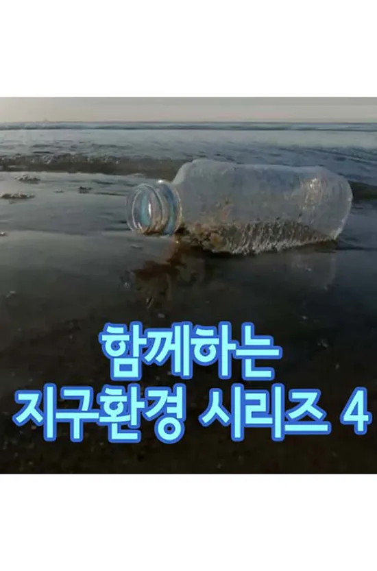 EBS 함께하는 지구환경 시리즈 4 [주문제작상품]