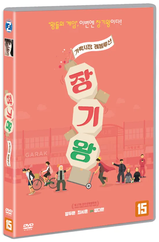 장기왕: 가락시장 레볼루션