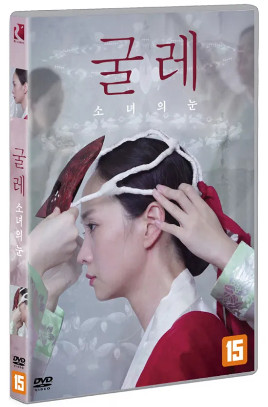 굴레: 소녀의 눈