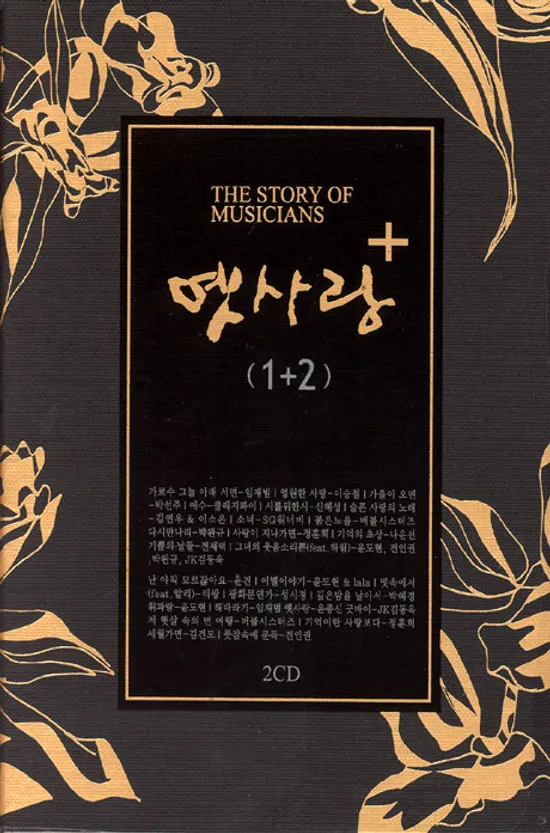 옛사랑 플러스 [옛사랑 + 1,2집 합본]