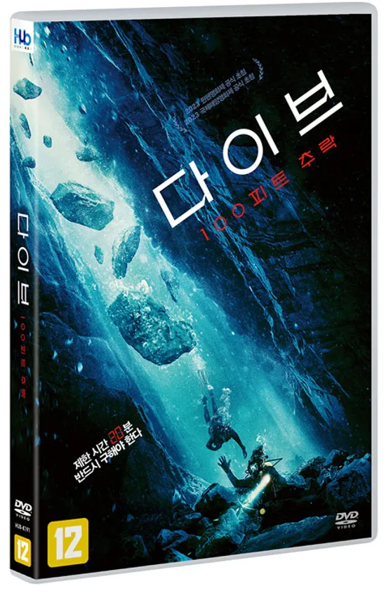 다이브: 100피트 추락 [THE DIVE]