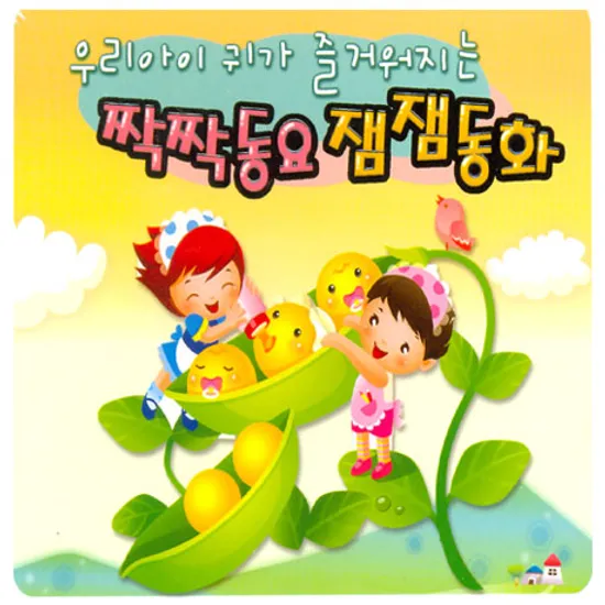 우리아이 귀가 즐거워지는 짝짝동요 잼잼동화
