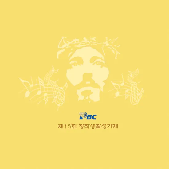 제15회 PBC 창작생활 성가제