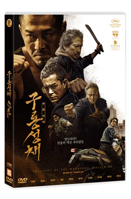 구룡성채: 무법지대 [九龍城寨之圍城]