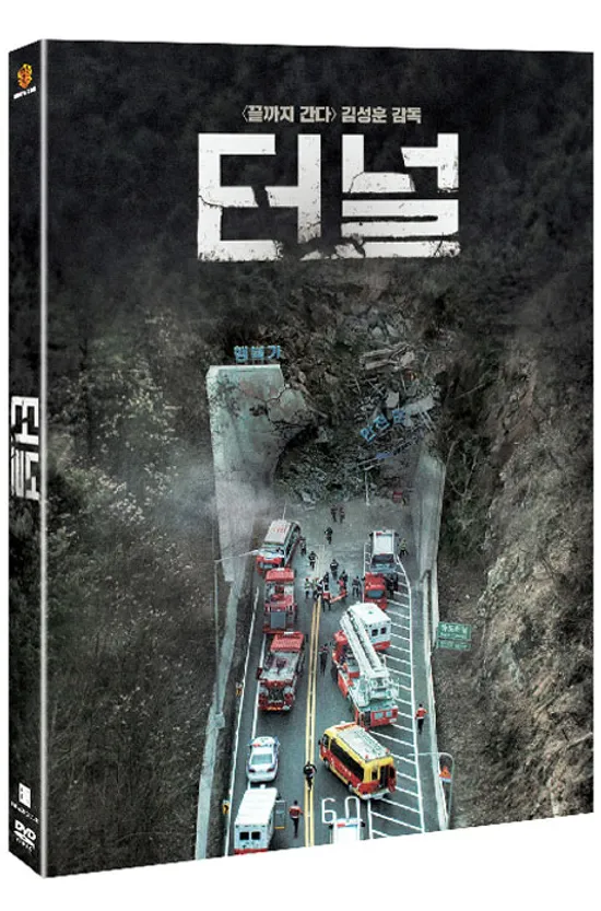 [한국영화할인] 터널