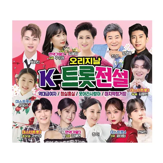 오리지날 K-트롯전설