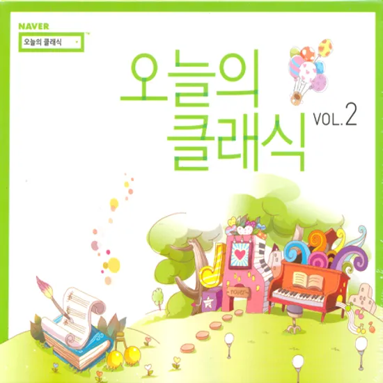 오늘의 클래식 VOL.2