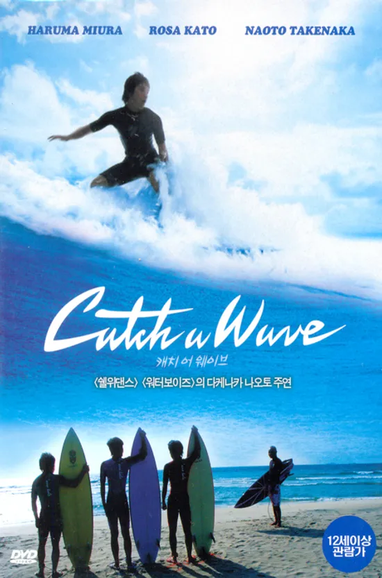 캐치 어 웨이브