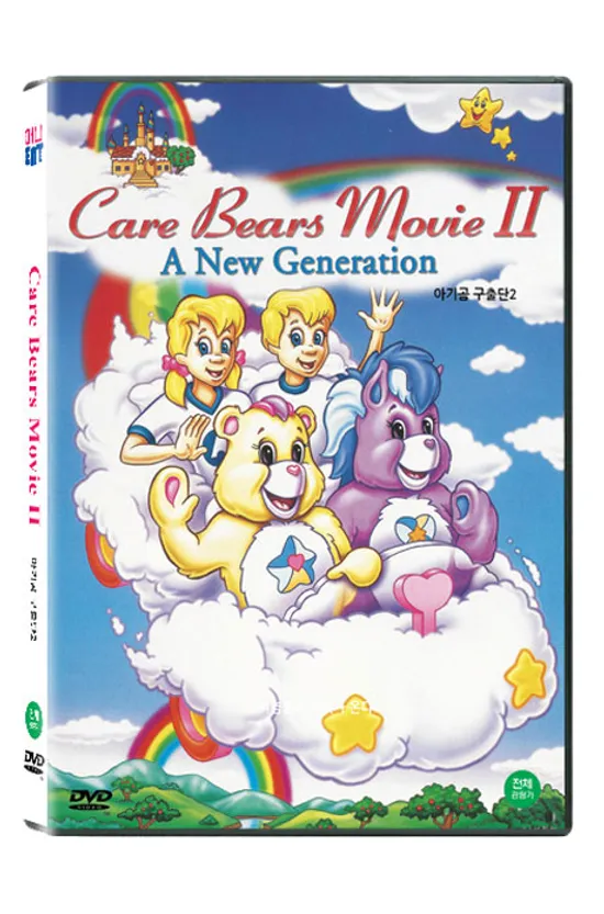 아기곰 구출단 2 [CARE BEARS MOVIE 2: A NEW GENERATION]