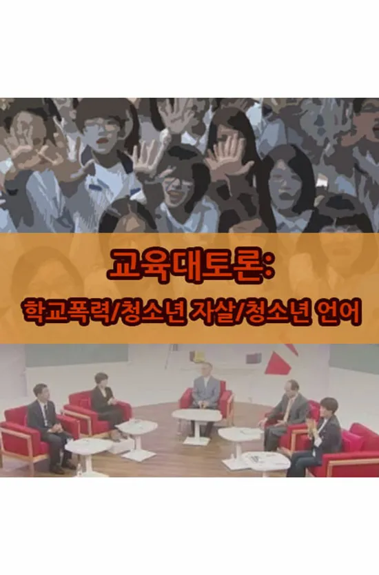 EBS 교육대토론: 학교폭력/청소년 자살/청소년 언어 [녹화물] [주문제작상품]