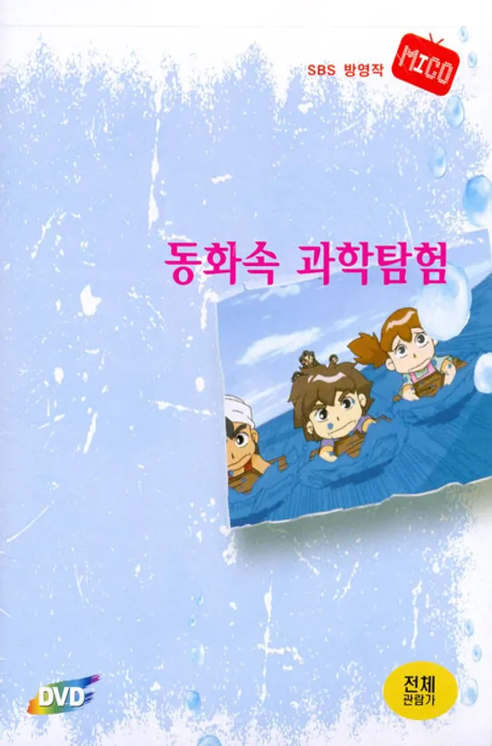 동화 속 과학탐험: 톰소여의 모험 1집 [신비한 동굴속으로 외] [SBS 방영작]