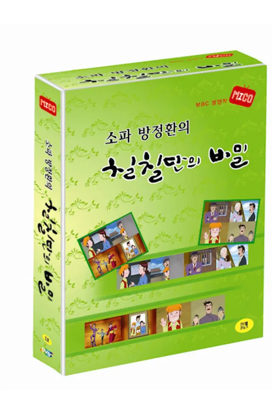 소파 방정환의 칠칠단의 비밀 [MBC 방영작]