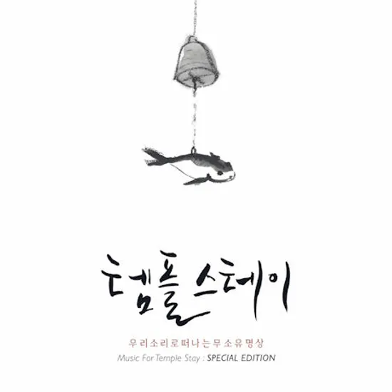 템플 스테이: 우리소리로 떠나는 무소유 명상 [스페셜에디션]
