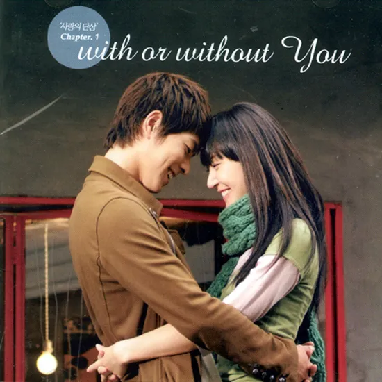 사랑의 단상 CHAPTER 1. [WITH OR WITHOUT YOU]