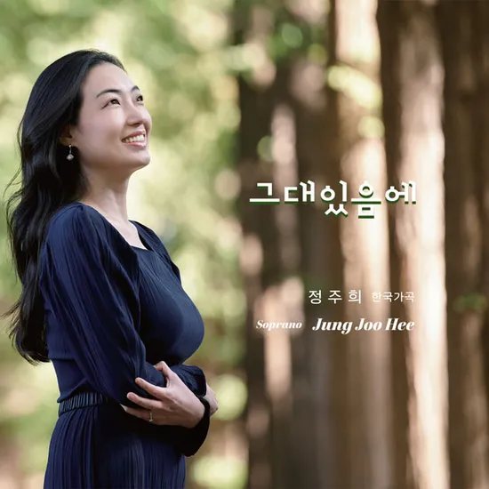 한국가곡: 그대 있음에