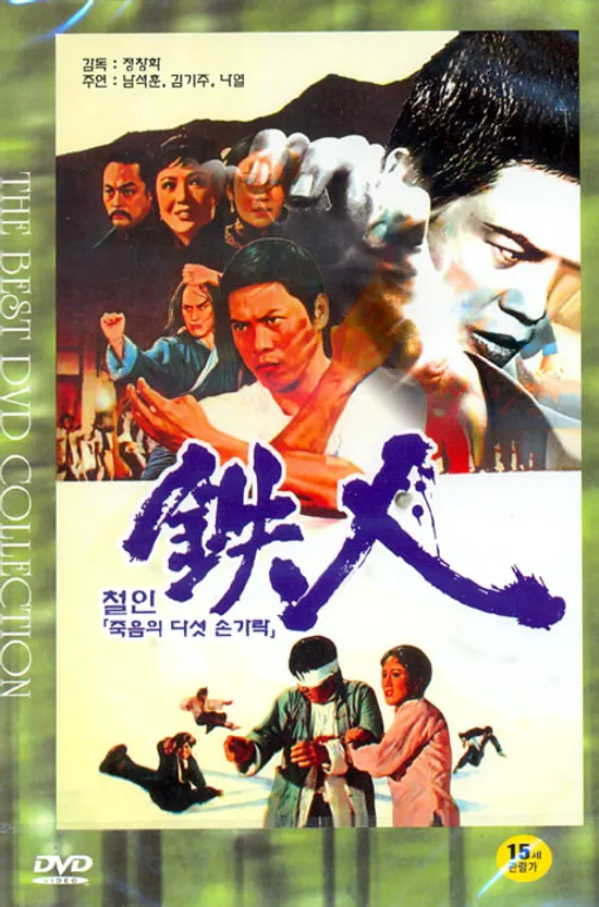 철인: 죽음의 다섯 손가락 [15년 4월 폰즈트리 프로모션]