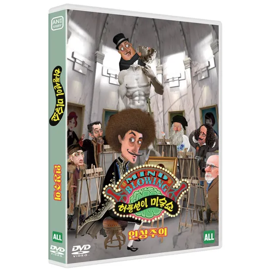 허풍선이 미술쇼: 인상주의