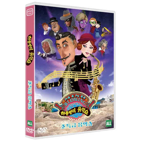 허풍선이 음악쇼: 초특급 음악쇼