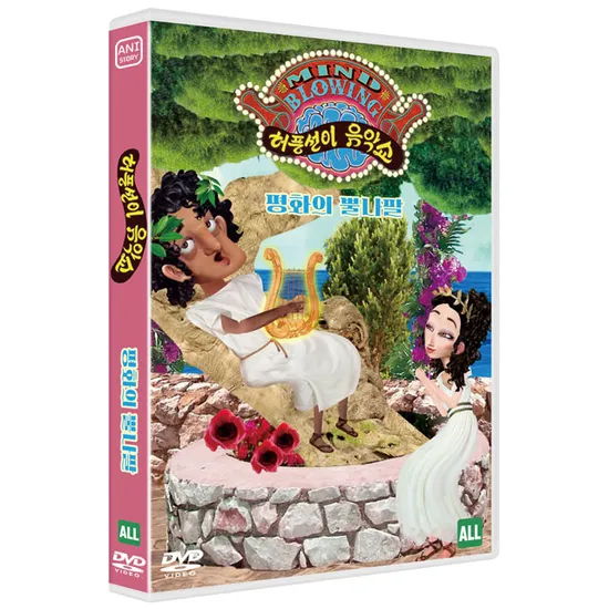 허풍선이 음악쇼: 평화의 뿔나팔